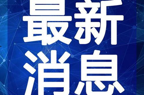 台湾迷途最新爆料消息视频,揭秘台海局势敏感瞬间！”