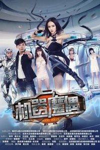 机械魔偶在线观看,探寻科技与命运的交织之旅